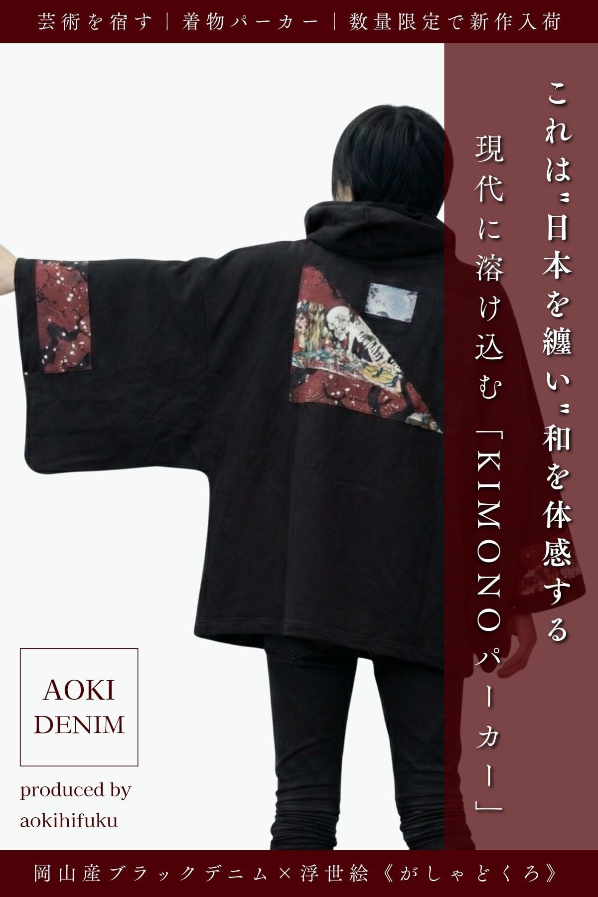 青木被服×KIMONOT®】コラボレーションKIMONOパーカー “BLACK ×髑髏