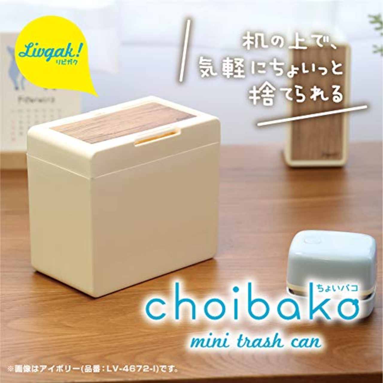 ソニック(Sonic) ゴミ箱 リビガク ちょいバコ 卓上 アイボリー LV-4672-I