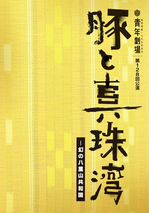 「豚と真珠湾―幻の八重山共和国」公演パンフレット