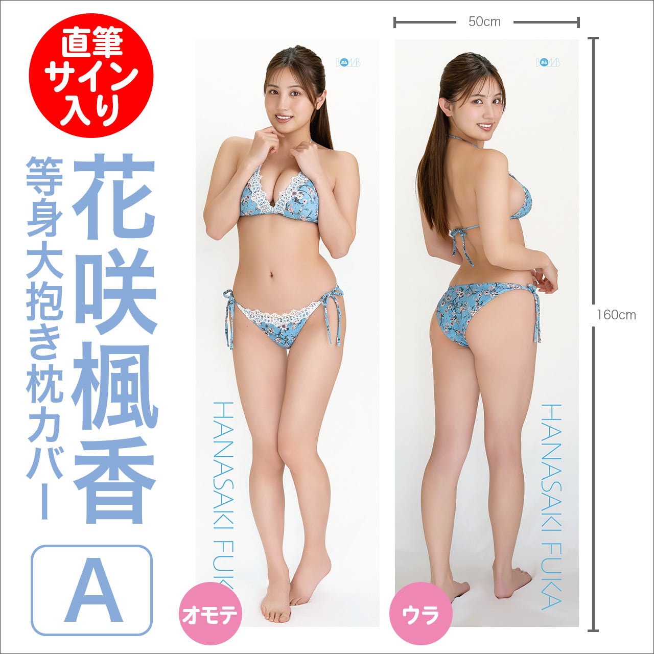 T*E様 サイン入り！ 澄田綾乃 等身大抱き枕カバー B ※直筆