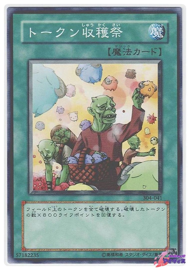 トークン収穫祭　[ノーマル] [ランクA] [304-041] [遊戯王]