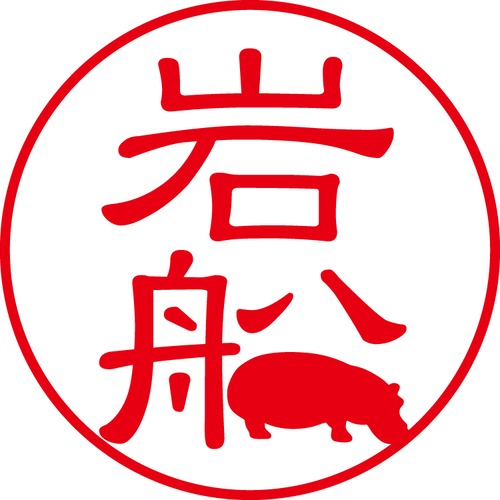 岩船 - カジュアル（商品コード：03035）