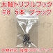 太軸トリプルフック 8号 5本 ブラック 大物対応 強度300%アップ