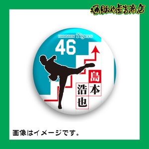 虎戦士缶マグネット ＃46 島本 浩也（投手）矢印
