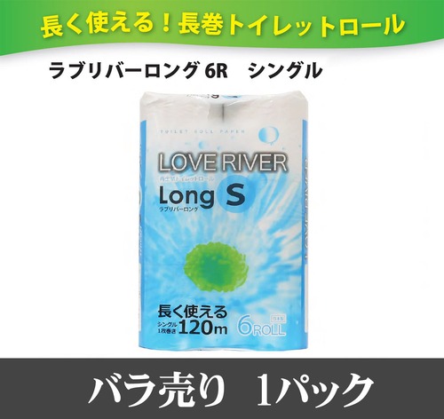 長く使える！長巻トイレットロール ラブリバーロング 6R入り シングル 1パック