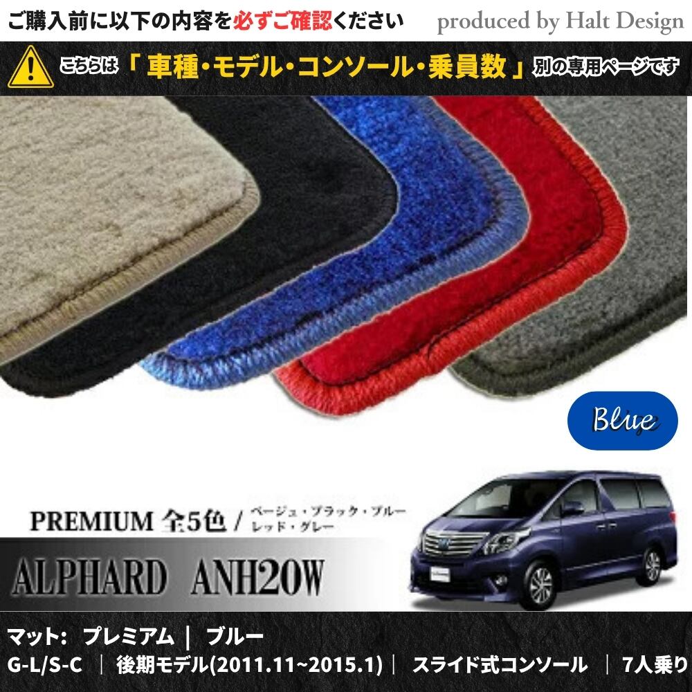 TOYOTA アルファード ALPHARD ANH20W GGH20W 系 専用 フロアマット プレミアム 1台分セット カーマット【マットカラー:ブルーク】【G-L/S-C|後期モデル(2011.11~2015.1)|システムコンソール|8人乗り】