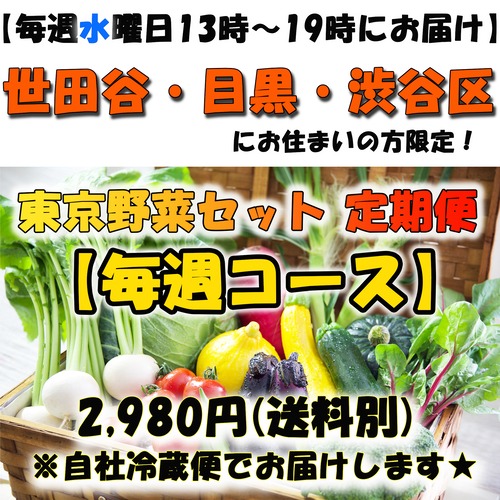 ※※２９８０円 毎週コース～水曜日13：00-19：00の間にお届け～※※世田谷・目黒・渋谷にお住まいの方限定※※【自社配達便☆】旬の東京野菜セット 2,980円《送料750円》