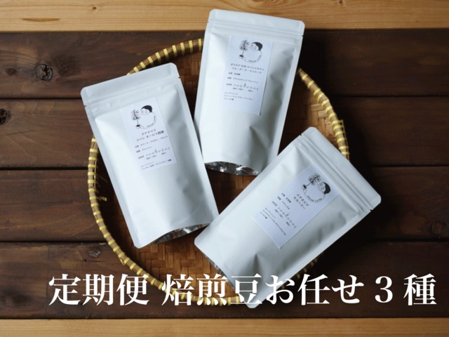 coffee beans お任せ3種 中〜深煎り100g/袋 | HARSHA COFFEE