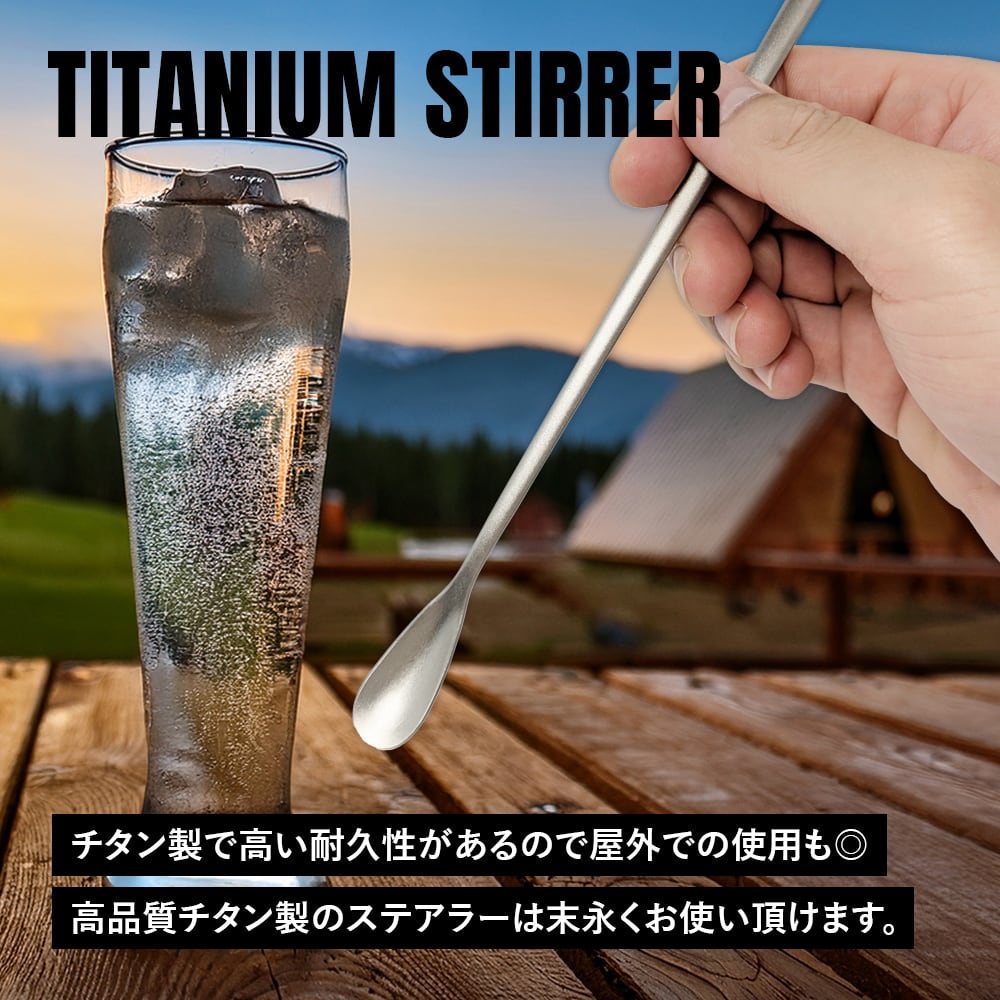 マドラー チタン製 19cm S 軽量 頑丈 スプーン パフェスプーン