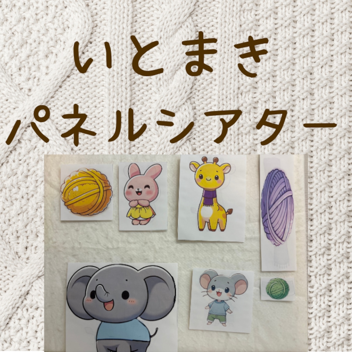 いとまき パネルシアター | ワクワク保育♪