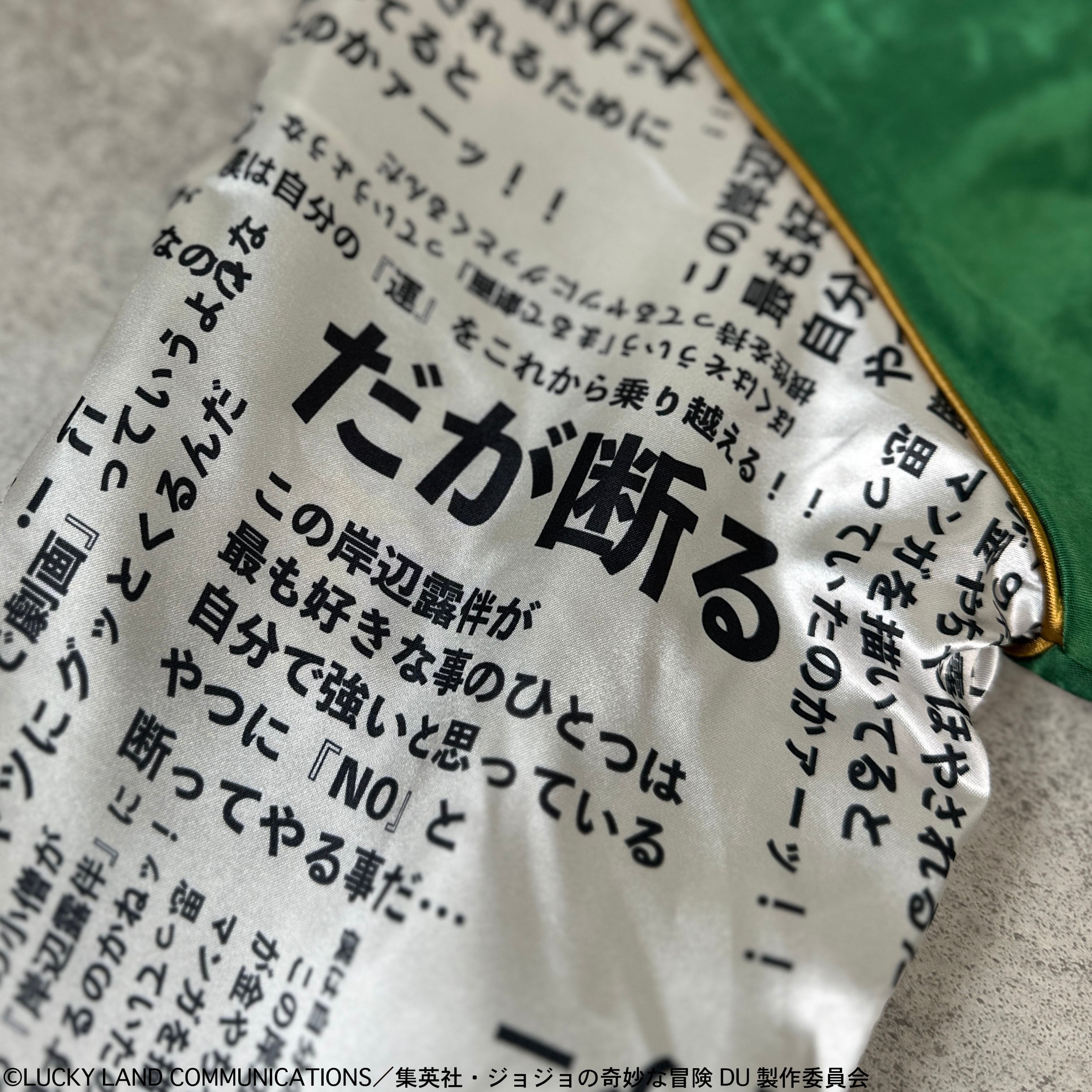 ジョジョの奇妙な冒険 岸辺露伴リバーシブルスカジャン 「ダイヤモンド