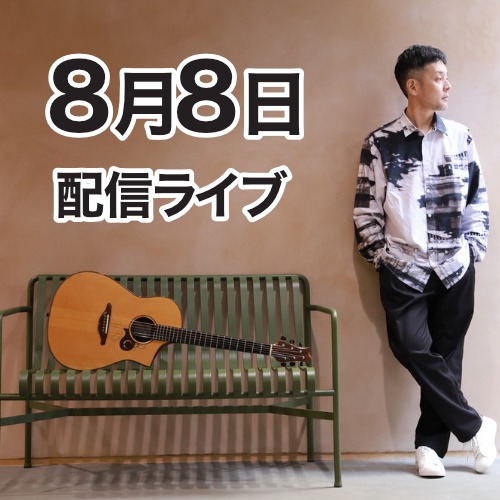 8月8日（土）配信ライブ 視聴権利