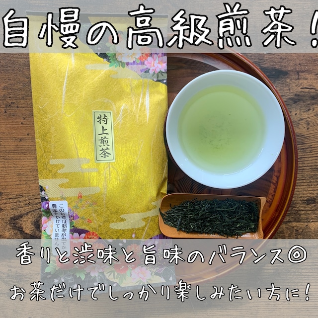 【渋みと旨味のバランスの良い逸品】吉良茶　特上煎茶　100ｇ