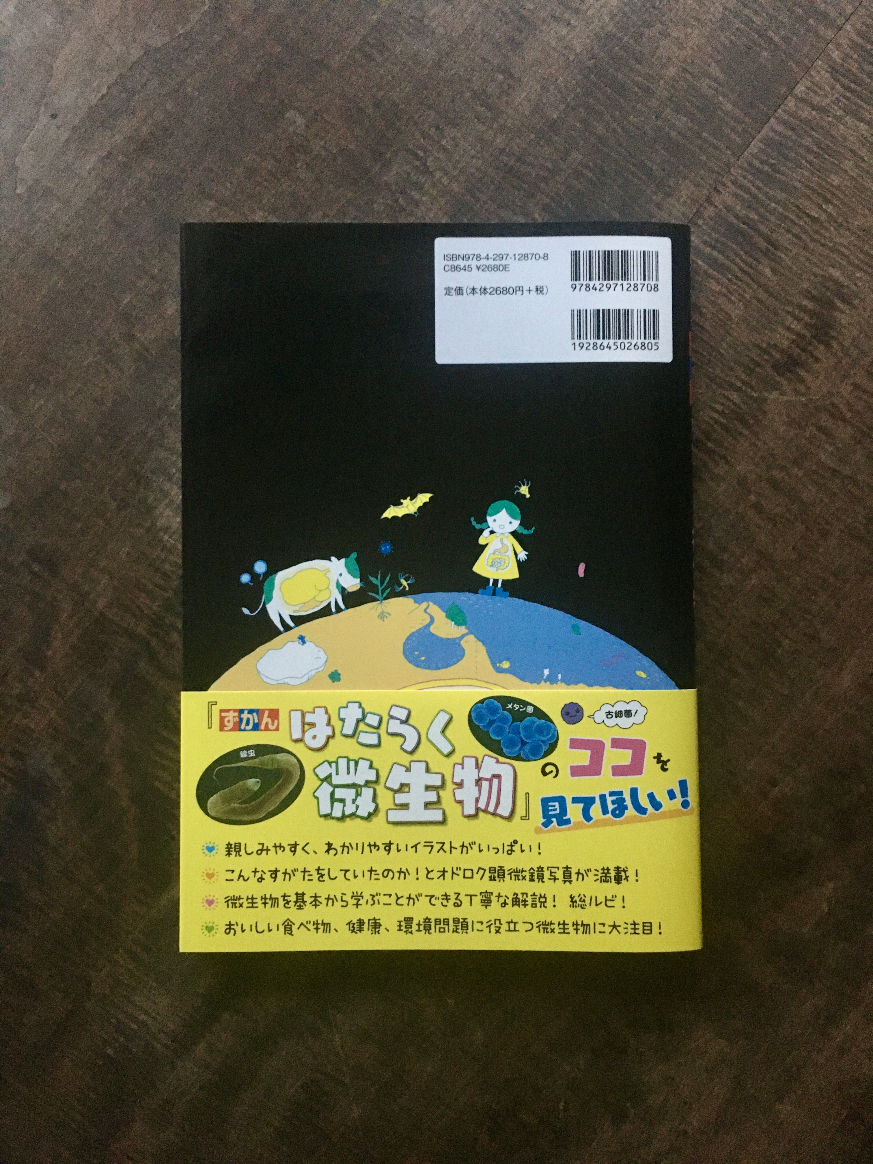 ずかんシリーズ はたらく微生物 | キウイラボ