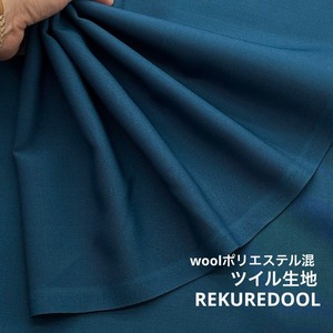 ★TC779◆2ｍ◆ウールポリエステル混AW向きツイル生地生地◆濃ブルー