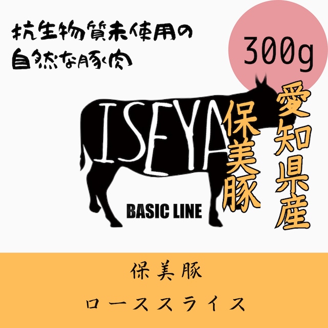 保美豚ローススライス　300ｇ