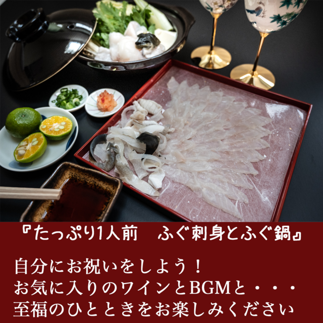 A冷蔵便 ふぐ刺身ふぐ鍋 たっぷりお一人様セット 株式会社ふぐアトリエ 成城ふぐアトリエ