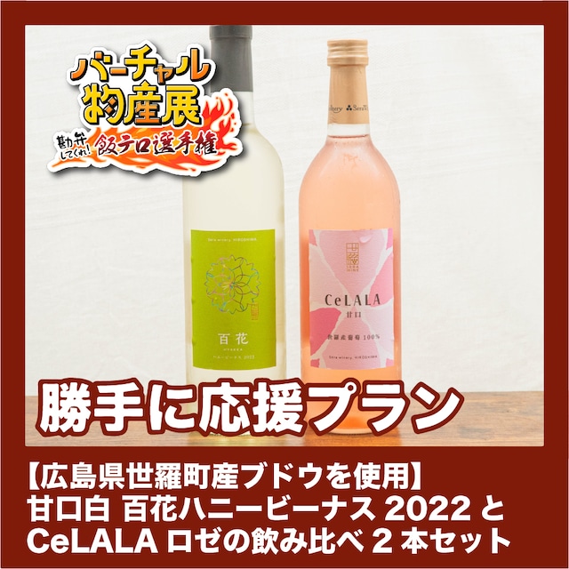 【勝手に応援プラン】【広島県世羅町産ブドウを使用】 甘口白 百花ハニービーナス2022とCeLALAロゼの飲み比べ2本セット（飯テロ選手権【夜】）