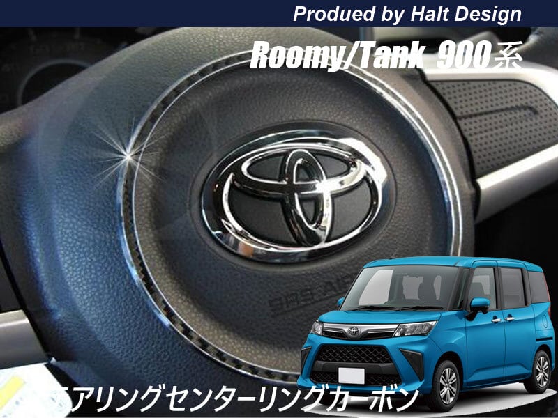 TOYOTAトヨタ ROOMY ルーミー TANK タンク H28.11~ 専用 ステアリングセンターリング ブラックカーボン 4589402456821