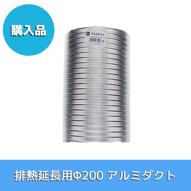 購入品｜スポットクーラー排熱延長用Φ200アルミダクト