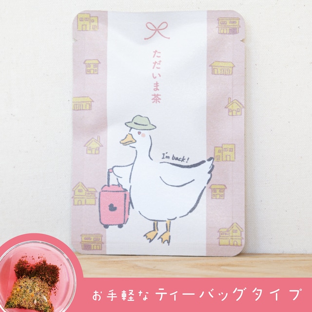 ただいま茶（あか色のお茶）｜ごあいさつ茶｜玉露・ハイビスカス・カモミールのブレンドハーブティー ティーバッグ1包入り_g0677