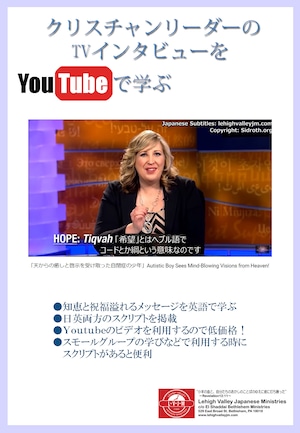 YouTubeビデオで学ぶ 日英訳トランスクリプト～「天からの癒しと啓示を受け取った自閉症の少年」編～