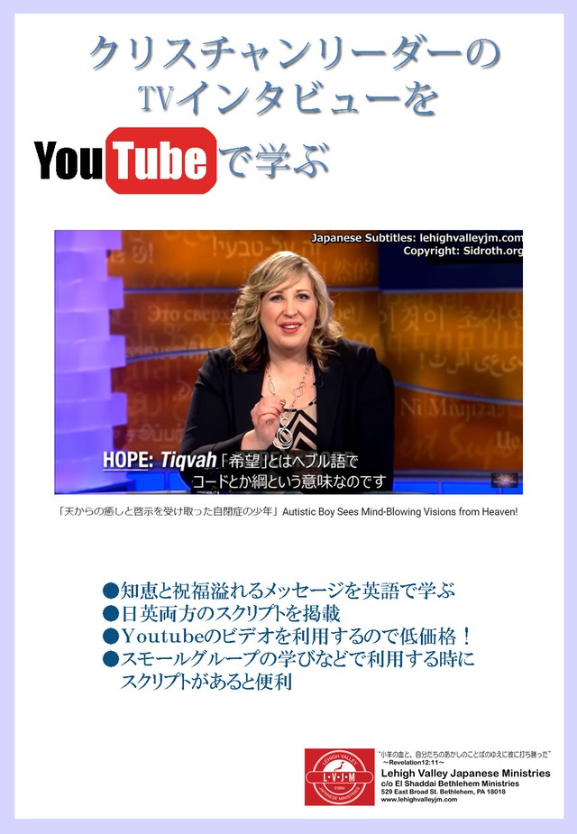 YouTubeビデオで学ぶ 日英訳トランスクリプト～「天からの癒しと啓示を受け取った自閉症の少年」編～