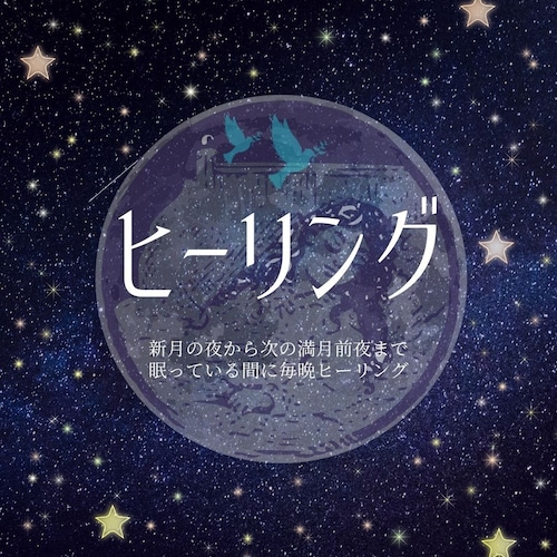 毎晩ヒーリング〜新月の晩から次の満月前夜まで〜