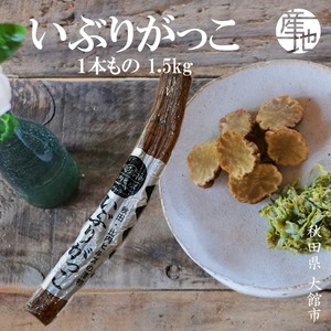秋田県比内 手づくりいぶりがっこ(胆振ガッコ） 一本物：1.5kg