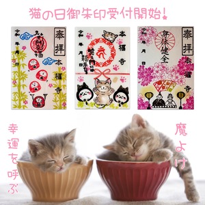 《先着残り1組様限定》【一年に一度！猫の日2月22日(日)午前7時〜受付開始】《大幅−500円引き特別限定御朱印お得3体セット》