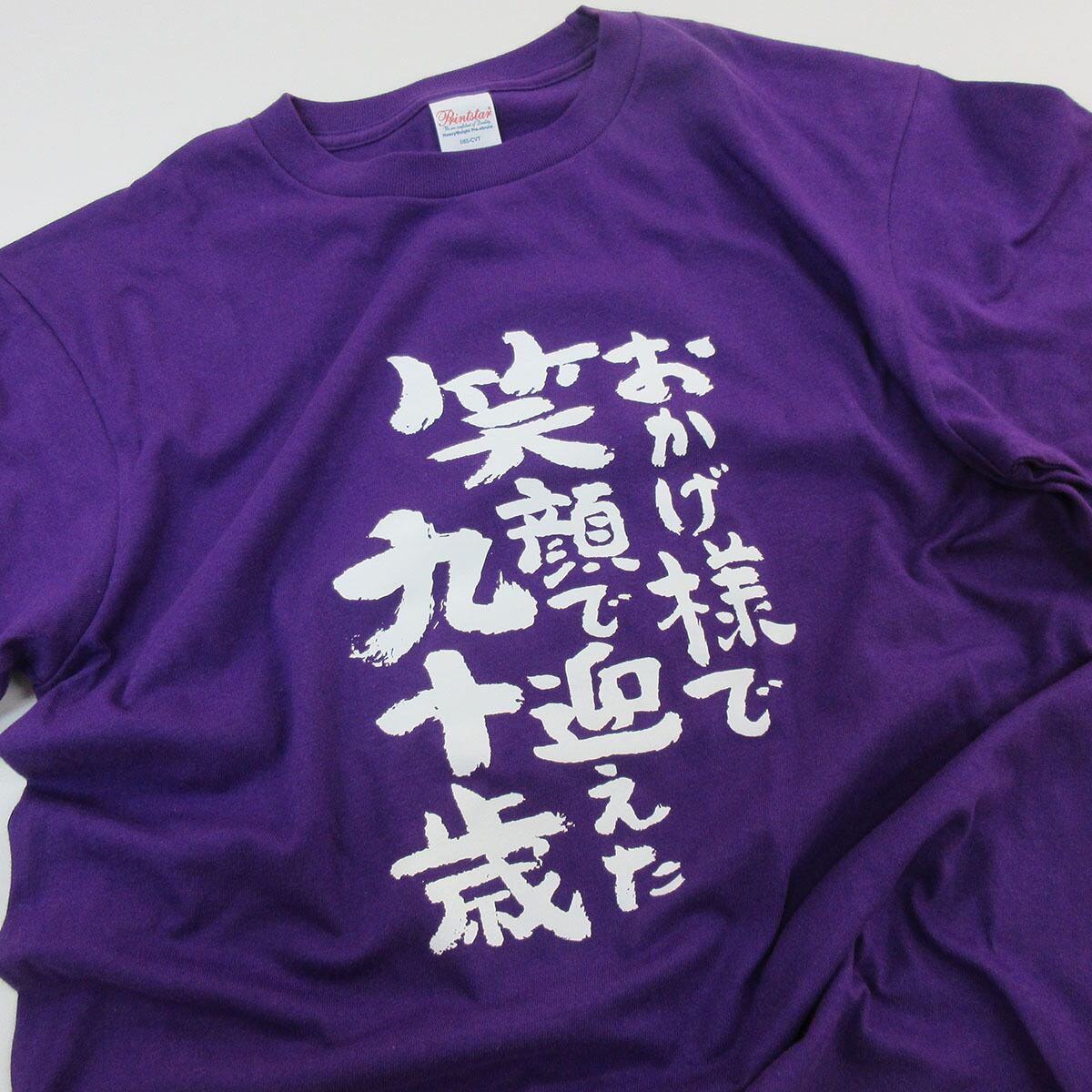 選べるデザイン 卒寿祝い 祝90歳 メッセージTシャツ ms109 九十歳の長寿お祝い 父 母 祖父 祖母  男性 女性