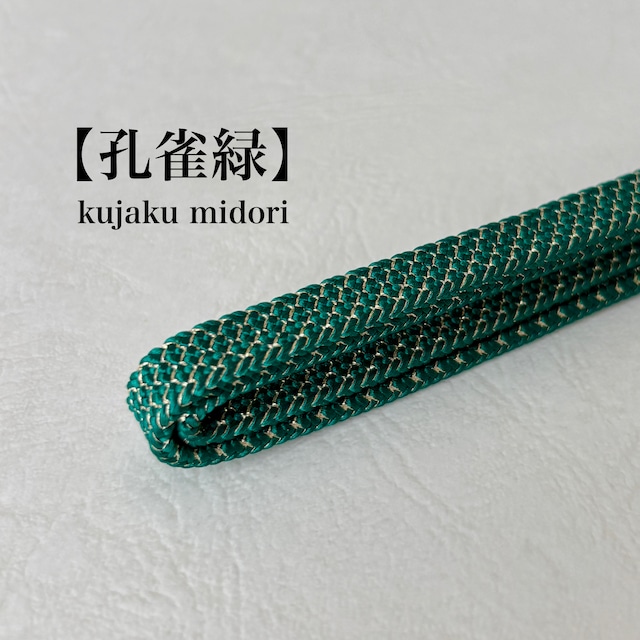 『新色』正絹三分紐【孔雀緑】