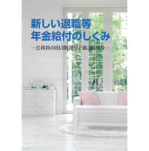 新しい退職等年金給付のしくみ　-公務員の旧３階部分と新３階部分-