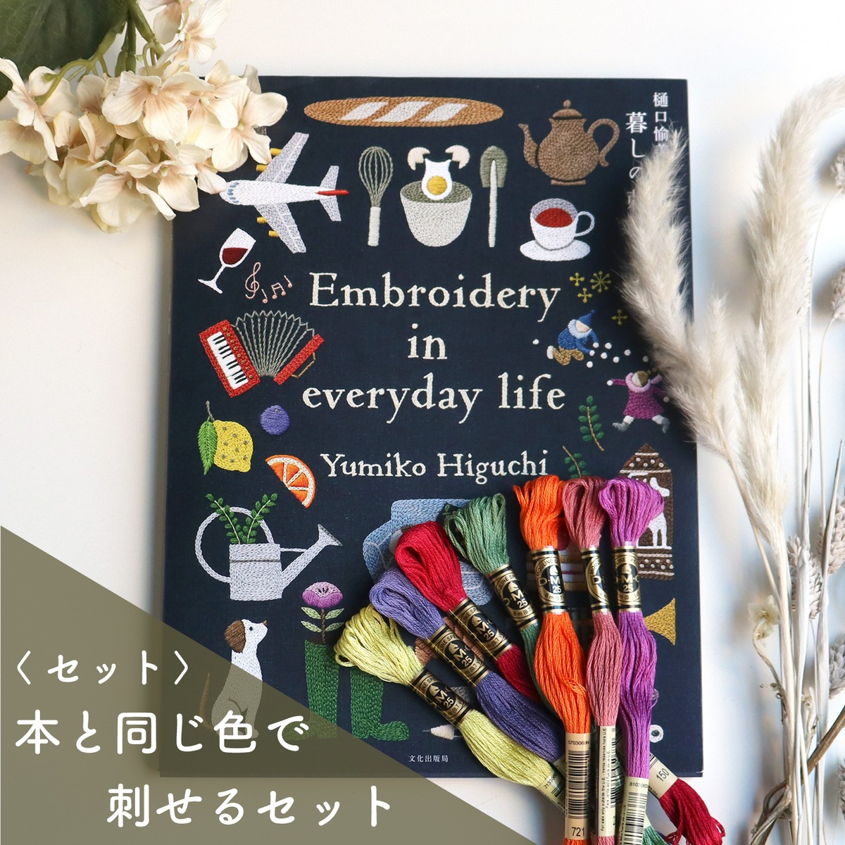 「暮らしの刺繍本」書籍+DMC刺繍糸165本セット | ‐紡ぐ布屋ron‐