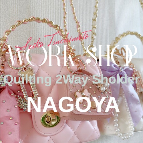 キルティング2Wayショルダーワークショップ～名古屋～