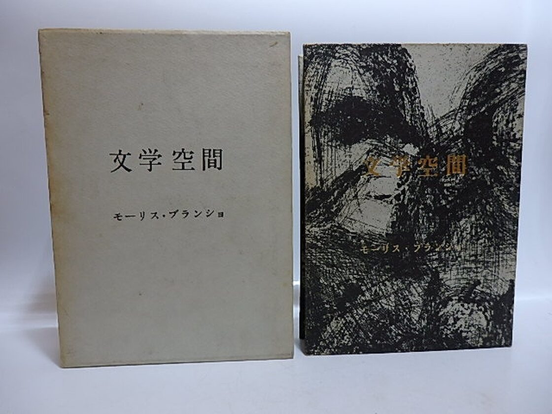文学空間 / モーリス・ブランショ 粟津則雄・出口裕弘訳 駒井哲郎装 