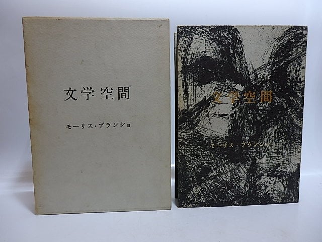 文学空間　/　モーリス・ブランショ　粟津則雄・出口裕弘訳　駒井哲郎装　[29502]