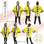 【受注生産】ハッピ 名入れ 大売出し 千社札 イエロー F(新) 47906