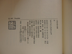 世界文学全集26　20世紀の文学　シルトの岸辺　アミナダブ　訳者連名献呈署名入　/　グラック　ブランショ　清水徹・安藤元雄訳　[28844]