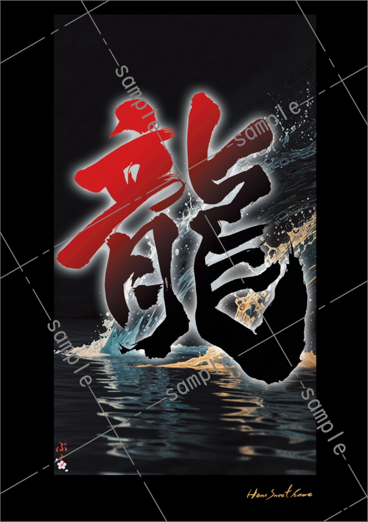 No.023_『龍~Ryu(赤)』 A3 Created by Puchi. | HSH_Art_Group_Shop