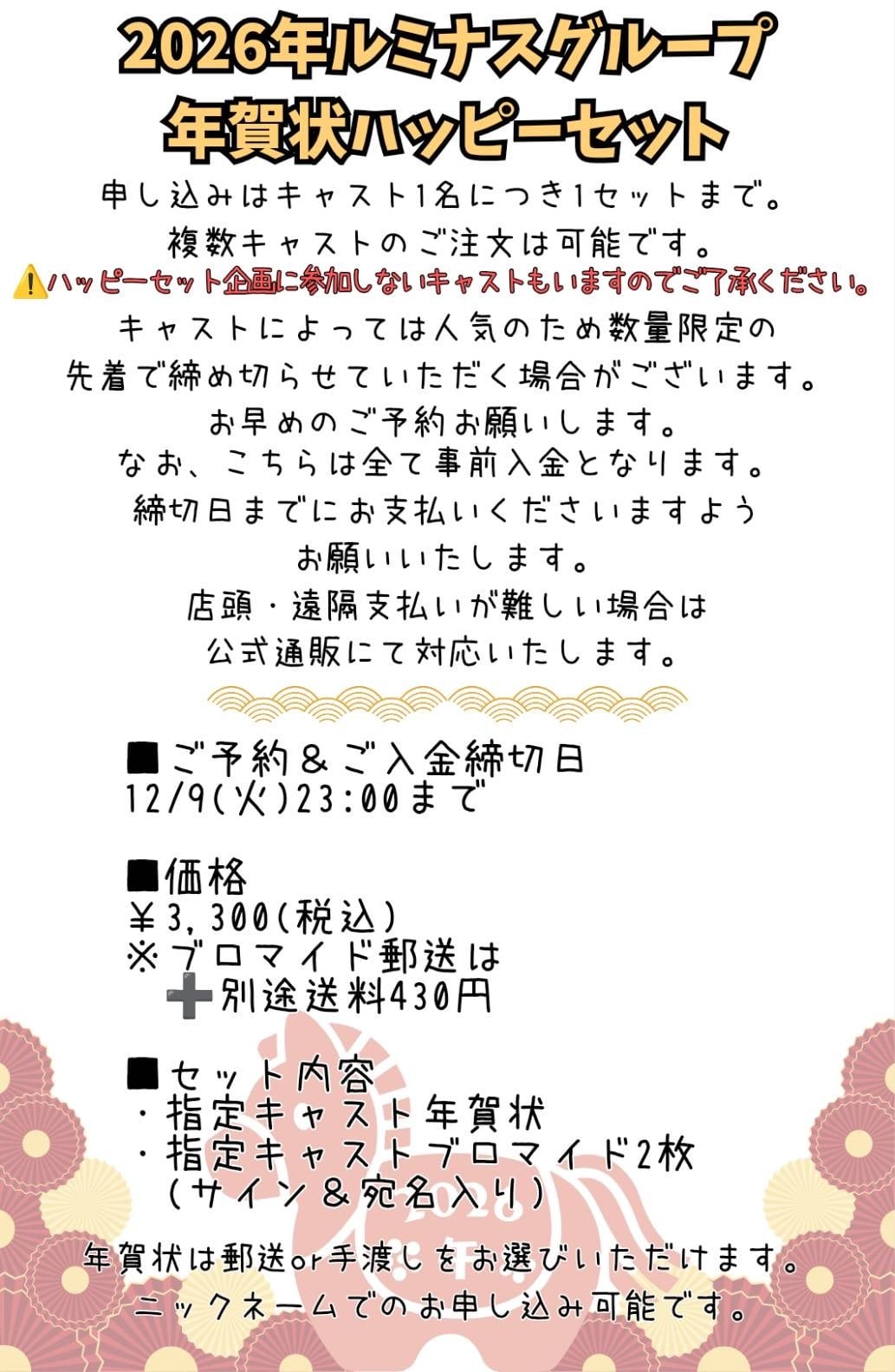 めた』2026年ルミナスグループ年賀状ハッピーセット | アニソンバーも