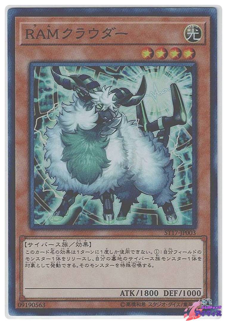 遊戯王　RAMクラウダー　スーパー　ST17-JP003 RAMクラウダー [スーパー] [ランクA] [ST17-JP003] [遊戯王
