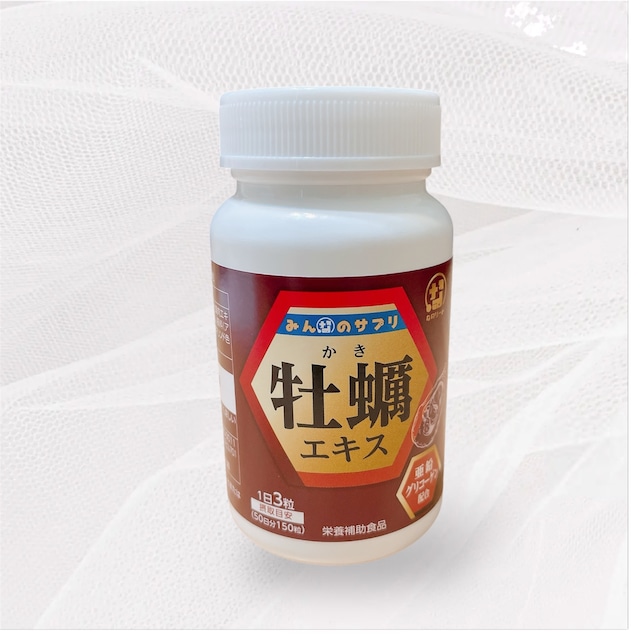 みんなのサプリ 牡蠣エキスサプリ(450mg×150粒)|亜鉛で体の内側から整える