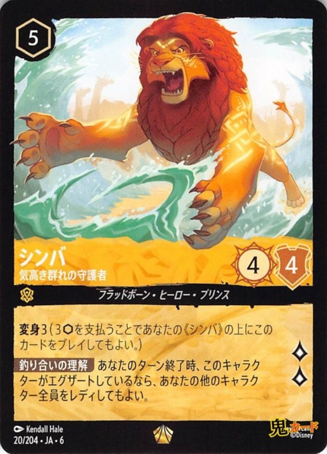 シンバ 気高き群れの守護者 レジェンダリー JA-6 20/204 5ink アンバーink シングルカード ディズニーロルカナ