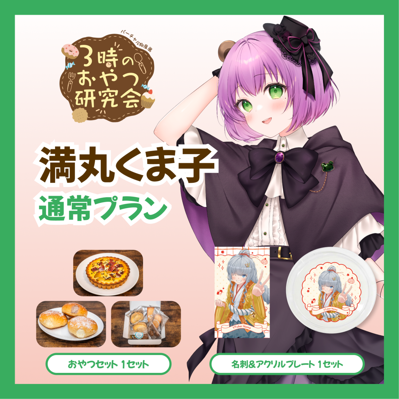 【通常プラン】【満丸くま子】バーチャル物産展 3時のおやつ研究会