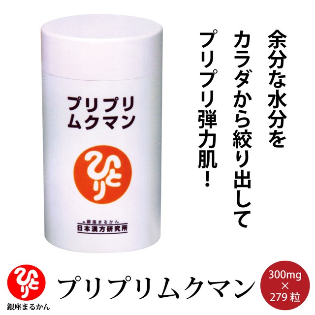 プリプリムクマン 1箱83.7g 300mg 279粒 むくみ 弾力肌 馬脊髄パウダー 