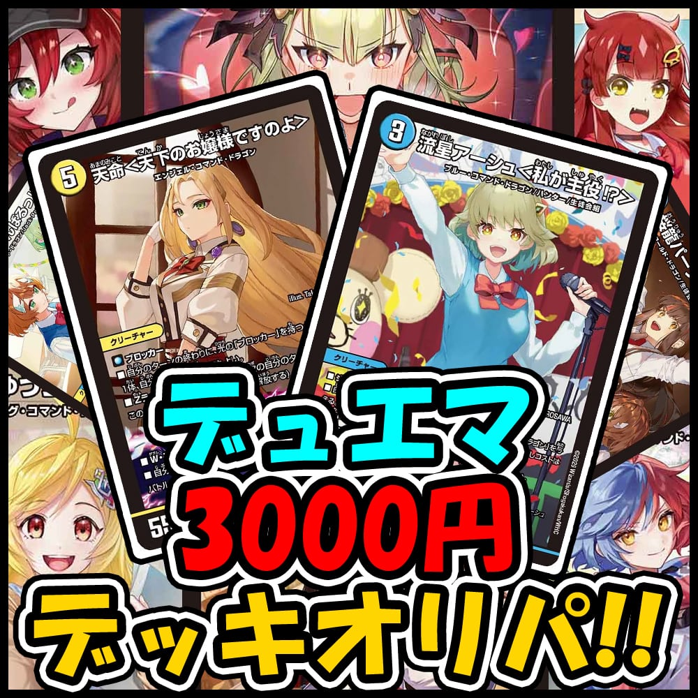 デッキオリパ | デュエマのオリパ屋さん