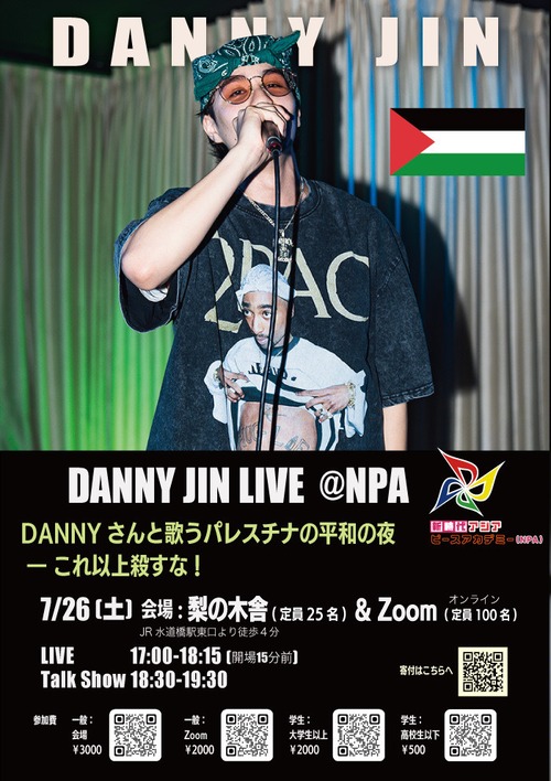 ＜一般オンライン参加＞【NPA特別企画 】ミニコンサート 「DANNYさんと歌うパレスチナの平和の夜 ― これ以上殺すな！」[fc05]
