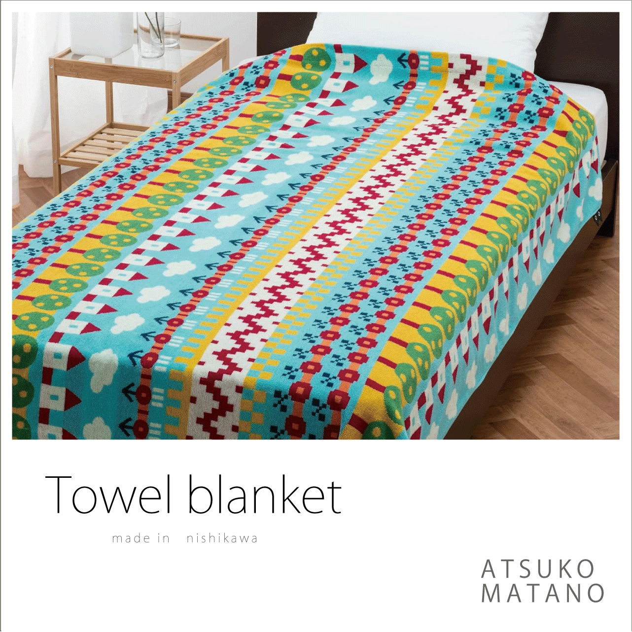 タオルケット・マタノアツコATSUKO MATANO・西川・シングル 再入荷【ATSUKO MATANO(マタノアツコ)】タオルケット 西川(株