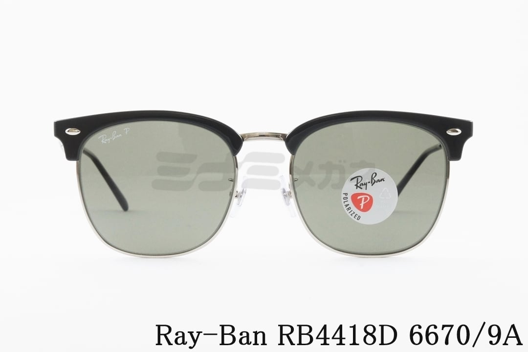 Ray-Ban 偏光 サングラス RB4418D 6670/9A 56サイズ ウェリントン サーモント ブロー クラシカル レイバン 正規品